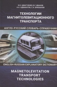  - Технологии магнитолевитационного транспорта: англо-русский словарь-справочник