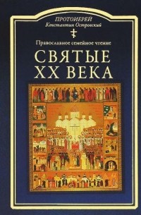 протоиерей Константин Островский - Святые ХХ века. Православное семейное чтение