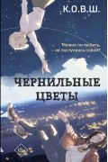 К.О.В.Ш.  - Чернильные цветы