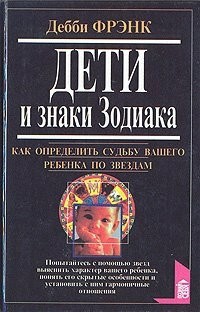 Фрэнк Д. - Дети и знаки Зодиака. Как определить судьбу вашего ребенка по звездам