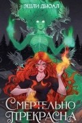 Смертельно прекрасна