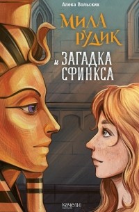 Алека Вольских - Мила Рудик и загадка Сфинкса