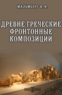 Древне-греческие фронтонные композиции