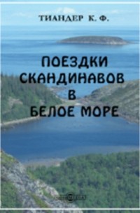 Поездки скандинавов в Белое море