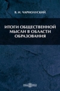 Итоги общественной мысли в области образования