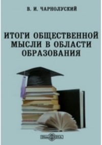 Чарнолуский В. И. - Итоги общественной мысли в области образования