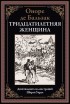 Оноре де Бальзак - Тридцатилетняя женщина