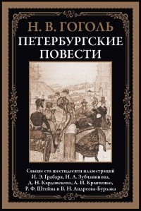 Николай Гоголь - Петербургские повести (сборник)