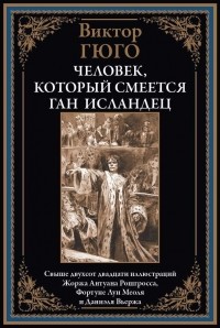 Виктор Гюго - Человек, который смеется. Ган Исландец (сборник)
