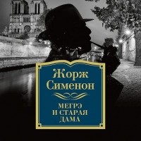 Жорж Сименон - Мегрэ и старая дама