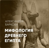 Александра Баркова - Мифология Древнего Египта