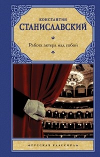 Константин Станиславский - Работа актёра над собой (сборник)