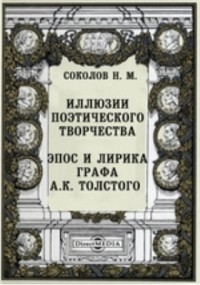 Н. М. Соколов - Иллюзии поэтического творчества. Эпос и лирика графа А. К. Толстого