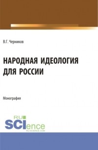 Виктор Григорьевич Черников - Народная идеология для России. . Монография.