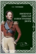 Император Николай и иностранные дворы