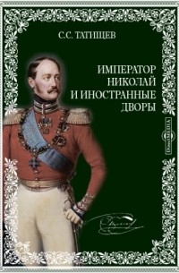 Император Николай и иностранные дворы
