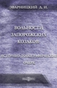 Дмитрий Яворницкий - Вольности запорожских козаков