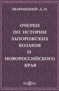 Дмитрий Яворницкий - Очерки по истории запорожских козаков и Новороссийского края