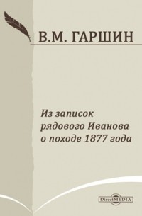 Всеволод Гаршин - Из записок рядового Иванова о походе 1877 года