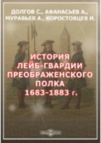  - История лейб-гвардии Преображенского полка. 1683-1883 г
