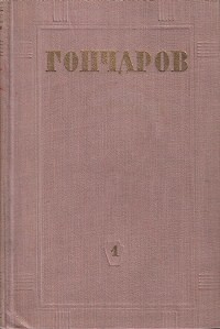 Иван Гончаров - Собрание сочинений в 8 томах. Том 7 (сборник)