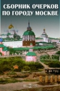 Сборник очерков по городу Москве