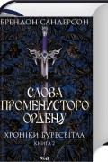 Слова Променистого ордену. Хроніки Буресвітла. Книга 2