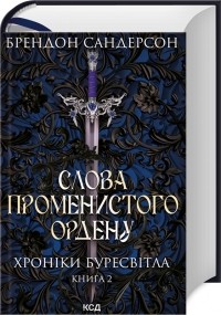 Брендон Сандерсон - Слова Променистого ордену. Хроніки Буресвітла. Книга 2