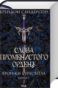 Слова Променистого ордену. Хроніки Буресвітла. Книга 2