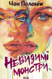Невидимі монстри