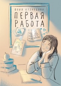 Юлия Кузнецова - Первая работа. Уроки испанского. Путешествие (сборник)