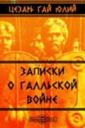 Записки о Галльской войне