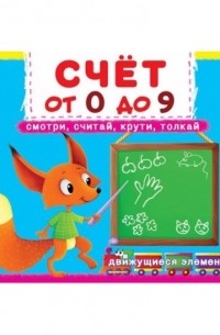  - Первая книга с движущимися элементами Счет от 0 до 9 Смотри считай крути толкай