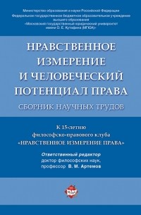 Вячеслав Артёмов - Нравственное измерение и человеческий потенциал права Сборник научных трудов