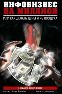 Акрам Вали - Инфобизнес на миллион