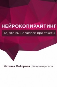 Н. О. Майорова - Нейрокопирайтинг