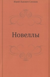 Новеллы