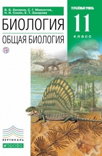 Захаров В.Б. - Биология Общая биология 11 класс Базовый уровень Учебник