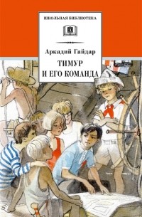 Тимур и его команда