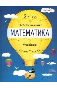 Эмилия Александрова - Математика 3 кл Учебник ч 1