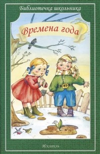 Игнатьев Б. (худ). - Времена года