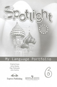  - Английский язык Языковой портфель 6 класс Пособие для учащихся общеобразовательных учреждений 5-е издание