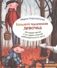 Мария Бершадская - Большая маленькая девочка. История пятая. Сто один способ заблудиться в лесу.