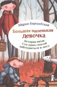 Мария Бершадская - Большая маленькая девочка. История пятая. Сто один способ заблудиться в лесу.
