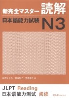 Эцуко Томомацу - New Complete Master Series JLPT N3 Reading Comprenension Подготовка к квалифицированному экзамену по японскому языку JLPT N3 на отработку навыков чтения