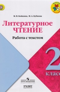  - Литературное чтение 2 класс Работа с текстом Учебное пособие для общеобразовательных организаций