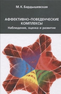 М.К. Бардышевская - Аффективно-поведенческие комплексы Наблюдение оценка и развитие