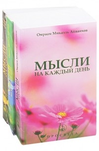 Омраам Микаэль Айванхов  - Иди вперед без страха комплект из 3 книг