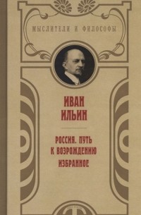 Иван Ильин - Россия Путь к возрождению Избранное