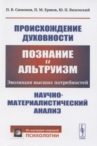  - Происхождение духовности Познание и альтруизм Эволюция высших потребностей Научно-математический анализ